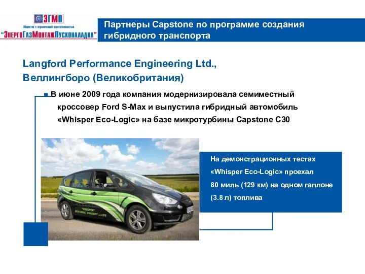 В июне 2009 года компания модернизировала семиместный кроссовер Ford S-Max и