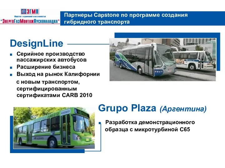 Партнеры Capstone по программе создания гибридного транспорта Серийное производство пассажирских автобусов