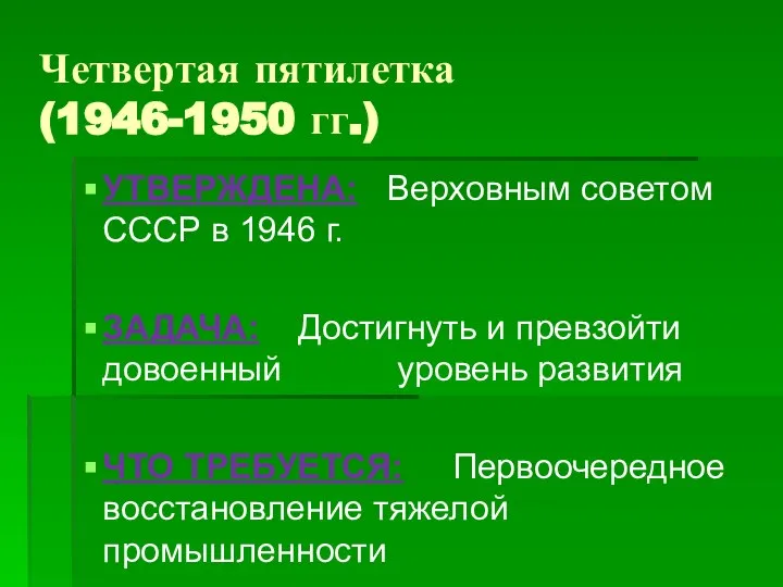 Четвертая пятилетка (1946-1950 гг.) УТВЕРЖДЕНА: Верховным советом СССР в 1946 г.