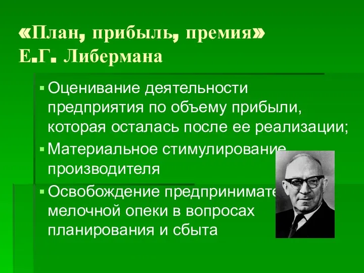 «План, прибыль, премия» Е.Г. Либермана Оценивание деятельности предприятия по объему прибыли,