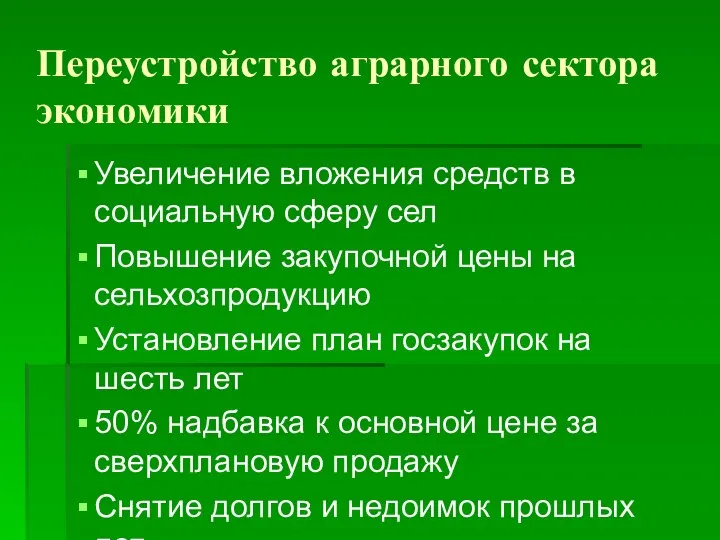 Переустройство аграрного сектора экономики Увеличение вложения средств в социальную сферу сел