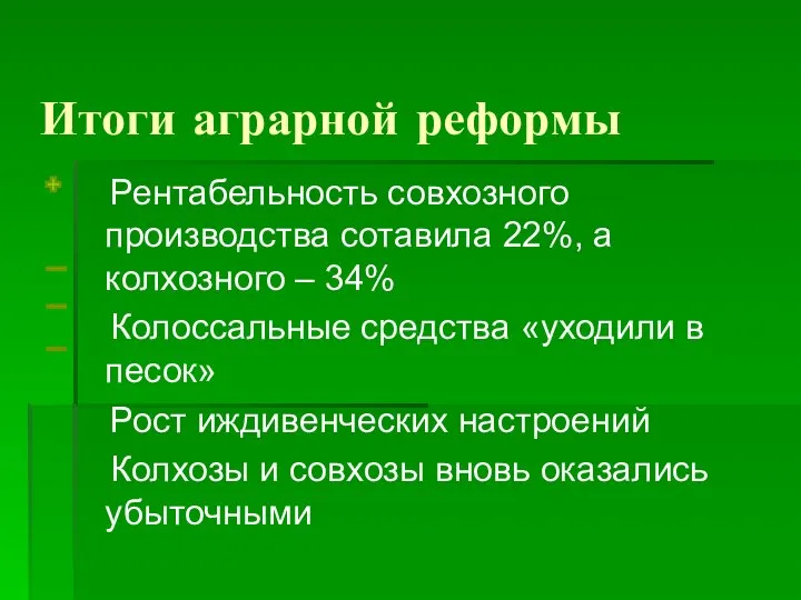 Итоги аграрной реформы Рентабельность совхозного производства сотавила 22%, а колхозного –