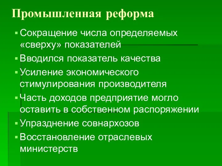 Промышленная реформа Сокращение числа определяемых «сверху» показателей Вводился показатель качества Усиление