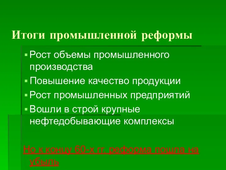 Итоги промышленной реформы Рост объемы промышленного производства Повышение качество продукции Рост