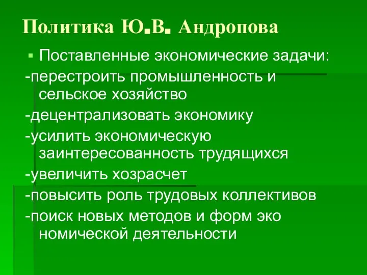 Политика Ю.В. Андропова Поставленные экономические задачи: -перестроить промышленность и сельское хозяйство