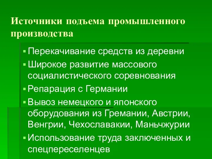 Источники подъема промышленного производства Перекачивание средств из деревни Широкое развитие массового