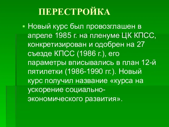 ПЕРЕСТРОЙКА Новый курс был провозглашен в апреле 1985 г. на пленуме