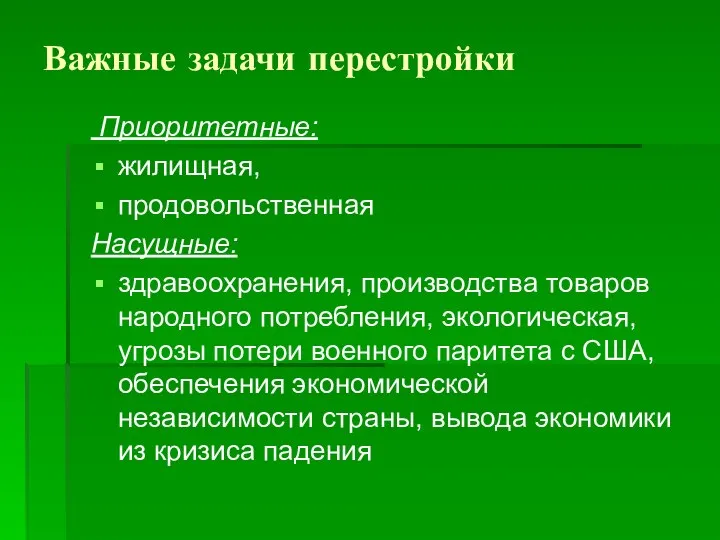 Важные задачи перестройки Приоритетные: жилищная, продовольственная Насущные: здравоохранения, производства товаров народного