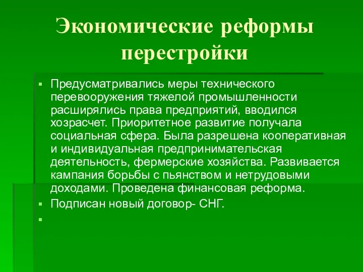 Экономические реформы перестройки Предусматривались меры технического перевооружения тяжелой промышленности расширялись права