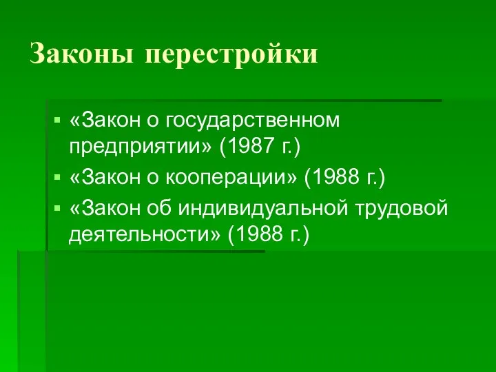 Законы перестройки «Закон о государственном предприятии» (1987 г.) «Закон о кооперации»