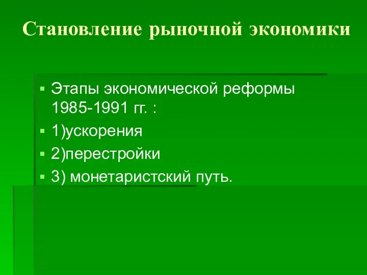 Становление рыночной экономики Этапы экономической реформы 1985-1991 гг. : 1)ускорения 2)перестройки 3) монетаристский путь.