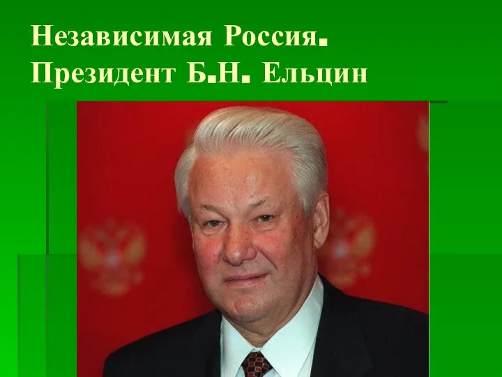 Независимая Россия. Президент Б.Н. Ельцин