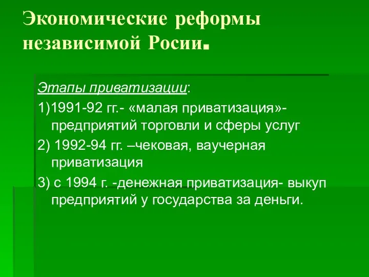 Экономические реформы независимой Росии. Этапы приватизации: 1)1991-92 гг.- «малая приватизация»- предприятий