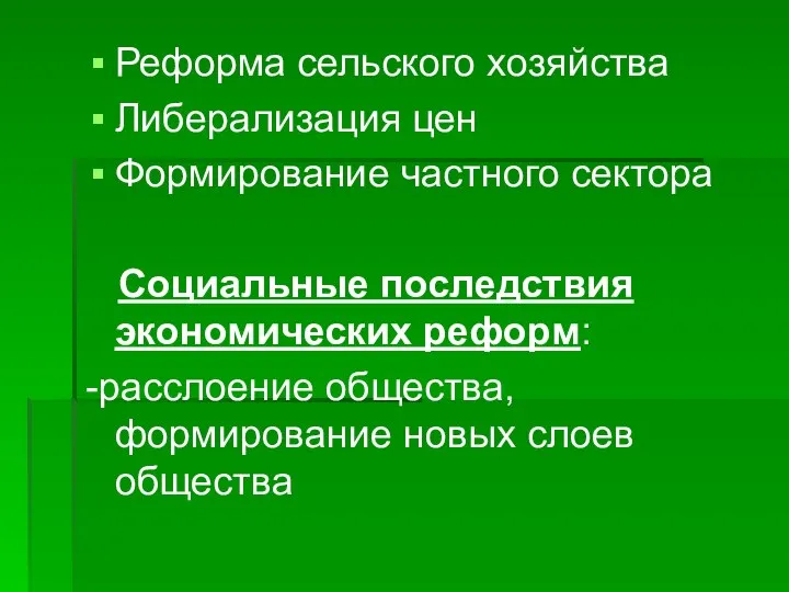 Реформа сельского хозяйства Либерализация цен Формирование частного сектора Социальные последствия экономических