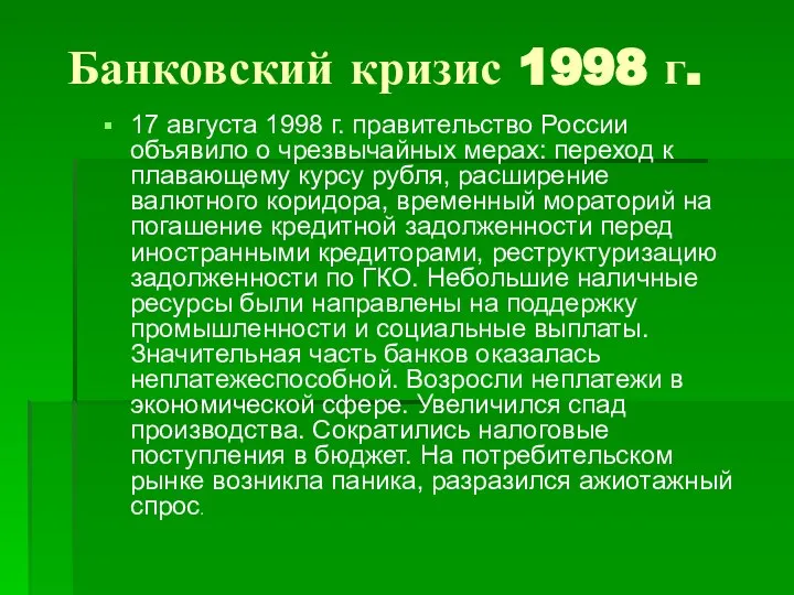 Банковский кризис 1998 г. 17 августа 1998 г. правительство России объявило