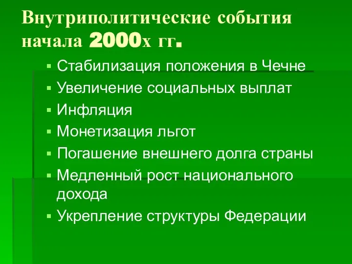 Внутриполитические события начала 2000х гг. Стабилизация положения в Чечне Увеличение социальных