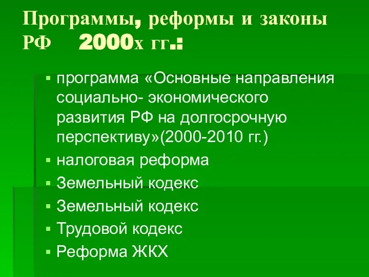 Программы, реформы и законы РФ 2000х гг.: программа «Основные направления социально-