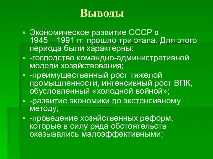 Выводы Экономическое развитие СССР в 1945—1991 гг. прошло три этапа. Для