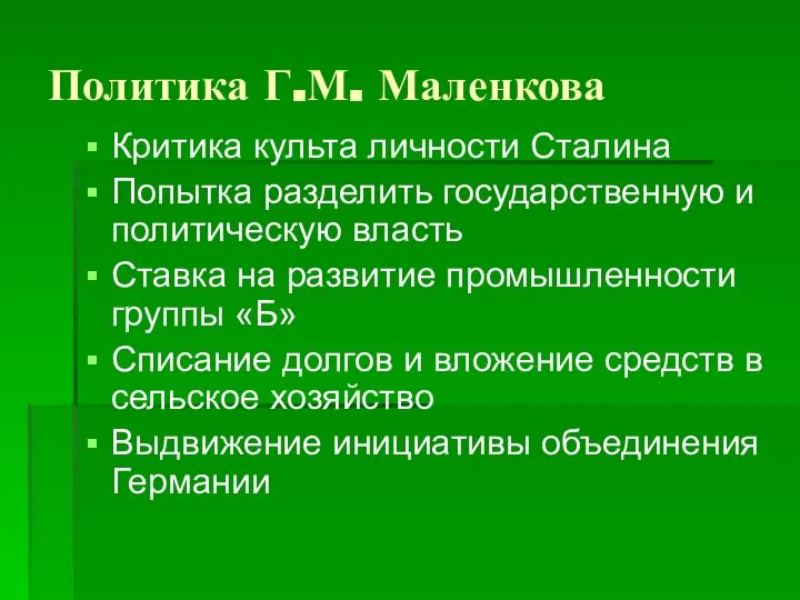 Политика Г.М. Маленкова Критика культа личности Сталина Попытка разделить государственную и