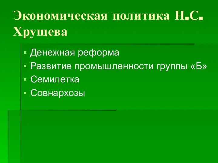 Экономическая политика Н.С. Хрущева Денежная реформа Развитие промышленности группы «Б» Семилетка Совнархозы