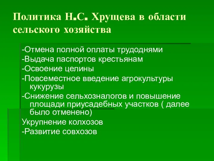 Политика Н.С. Хрущева в области сельского хозяйства -Отмена полной оплаты трудоднями