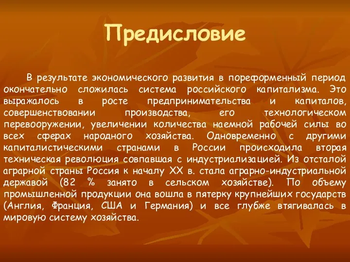 Предисловие В результате экономического развития в пореформенный период окончательно сложилась система