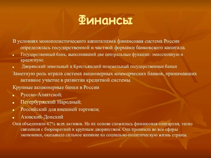 Финансы В условиях монополистического капитализма финансовая система России определялась государственной и