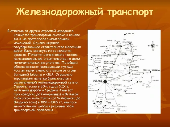 Железнодорожный транспорт В отличие от других отраслей народного хозяйства транспортная система