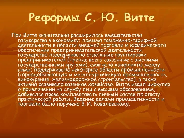 Реформы С. Ю. Витте При Витте значительно расширилось вмешательство государства в