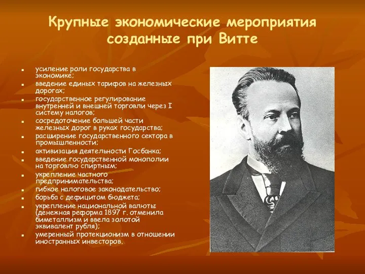 Крупные экономические мероприятия созданные при Витте усиление роли государства в экономике;