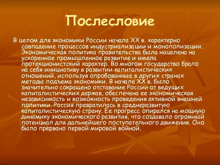 Послесловие В целом для экономики России начала XX в. характерно совпадение