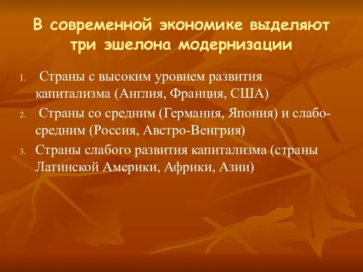 В современной экономике выделяют три эшелона модернизации Страны с высоким уровнем