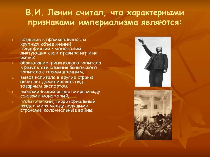 В.И. Ленин считал, что характерными признаками империализма являются: создание в промышленности