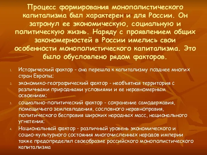 Процесс формирования монополистического капитализма был характерен и для России. Он затронул