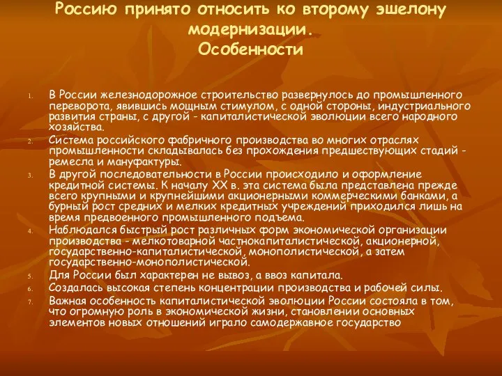 Россию принято относить ко второму эшелону модернизации. Особенности В России железнодорожное