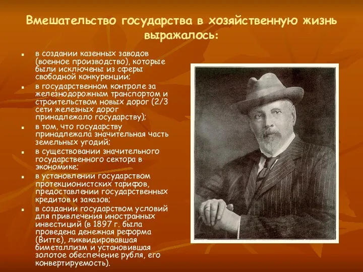 Вмешательство государства в хозяйственную жизнь выражалось: в создании казенных заводов (военное