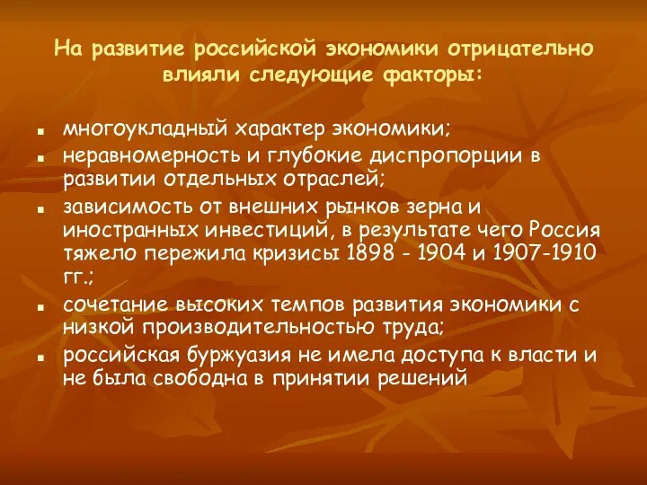 На развитие российской экономики отрицательно влияли следующие факторы: многоукладный характер экономики;