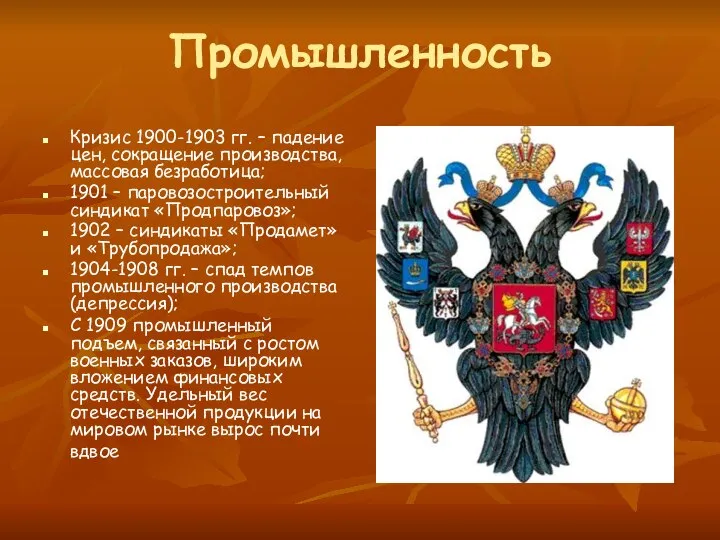 Промышленность Кризис 1900-1903 гг. – падение цен, сокращение производства, массовая безработица;