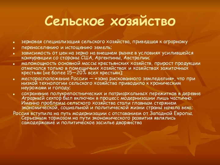 Сельское хозяйство зерновая специализация сельского хозяйства, приведшая к аграрному перенаселению и