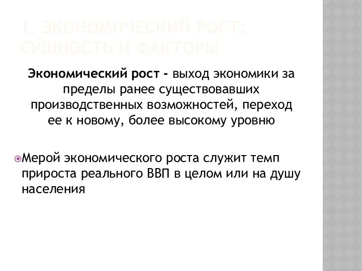 1. ЭКОНОМИЧЕСКИЙ РОСТ: СУЩНОСТЬ И ФАКТОРЫ Экономический рост - выход экономики