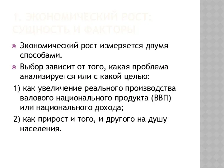 Экономический рост измеряется двумя способами. Выбор зависит от того, какая проблема