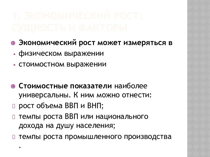 Экономический рост может измеряться в физическом выражении стоимостном выражении Стоимостные показатели