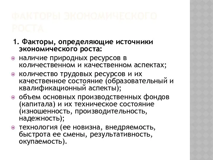 ФАКТОРЫ ЭКОНОМИЧЕСКОГО РОСТА 1. Факторы, определяющие источники экономического роста: наличие природных