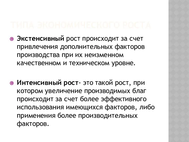 ТИПА ЭКОНОМИЧЕСКОГО РОСТА Экстенсивный рост происходит за счет привлечения дополнительных факторов