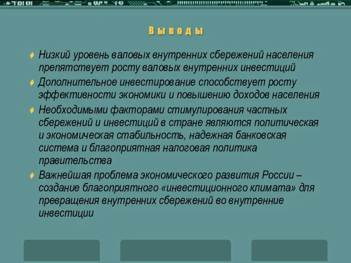 В ы в о д ы Низкий уровень валовых внутренних сбережений