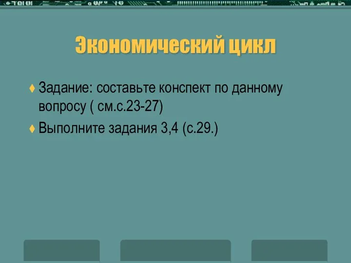 Экономический цикл Задание: составьте конспект по данному вопросу ( см.с.23-27) Выполните задания 3,4 (с.29.)