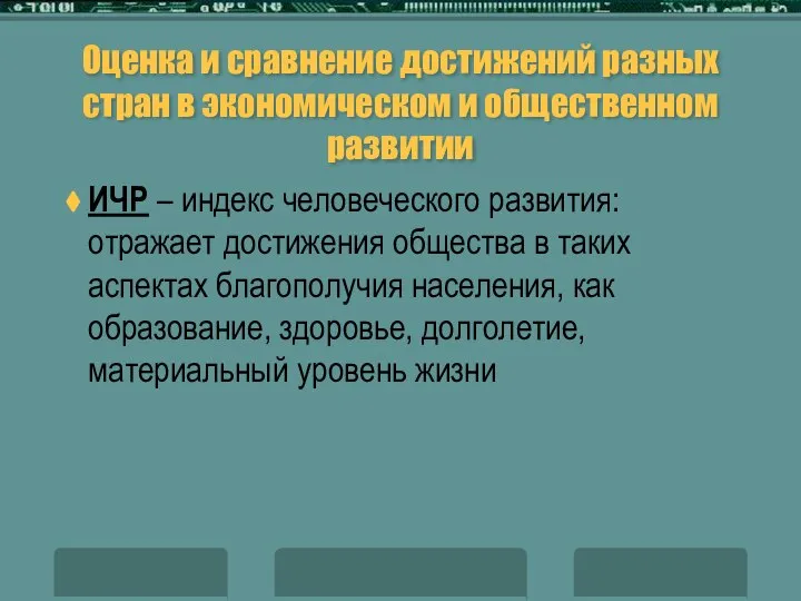 Оценка и сравнение достижений разных стран в экономическом и общественном развитии