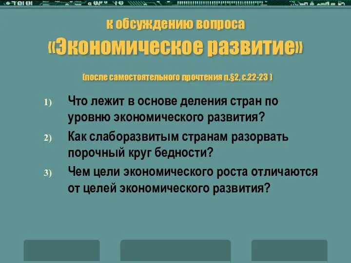 к обсуждению вопроса «Экономическое развитие» (после самостоятельного прочтения п.§2, с.22-23 )