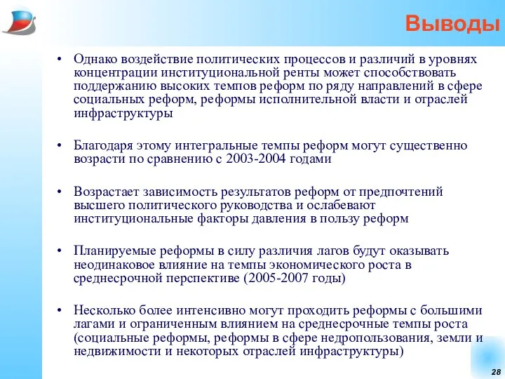 Выводы Однако воздействие политических процессов и различий в уровнях концентрации институциональной