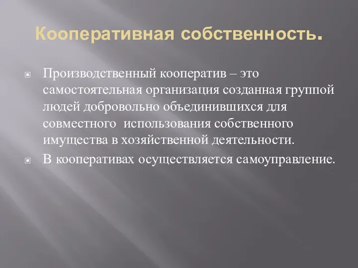 Кооперативная собственность. Производственный кооператив – это самостоятельная организация созданная группой людей